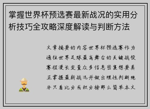 掌握世界杯预选赛最新战况的实用分析技巧全攻略深度解读与判断方法