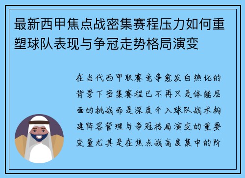 最新西甲焦点战密集赛程压力如何重塑球队表现与争冠走势格局演变