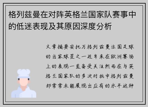 格列兹曼在对阵英格兰国家队赛事中的低迷表现及其原因深度分析