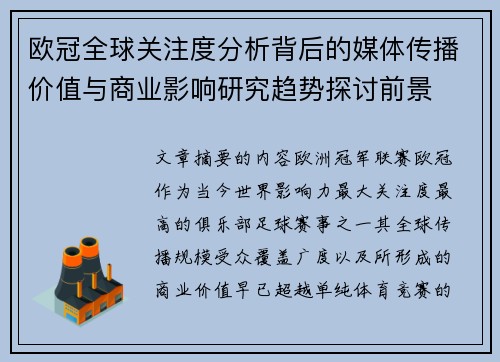 欧冠全球关注度分析背后的媒体传播价值与商业影响研究趋势探讨前景