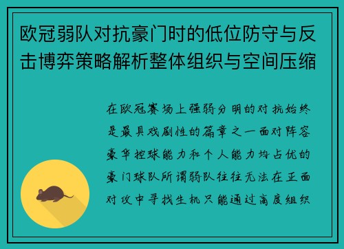 欧冠弱队对抗豪门时的低位防守与反击博弈策略解析整体组织与空间压缩