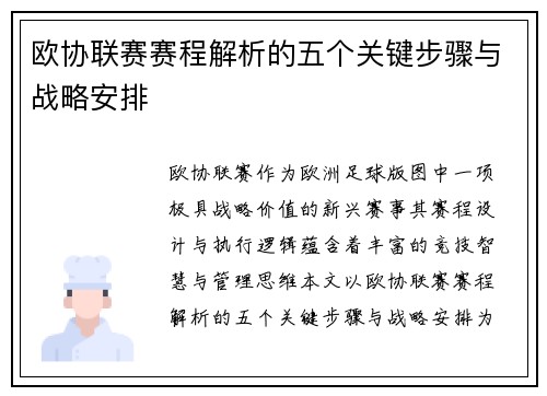 欧协联赛赛程解析的五个关键步骤与战略安排