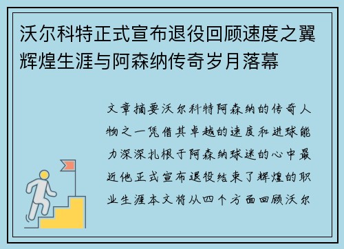 沃尔科特正式宣布退役回顾速度之翼辉煌生涯与阿森纳传奇岁月落幕