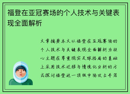 福登在亚冠赛场的个人技术与关键表现全面解析