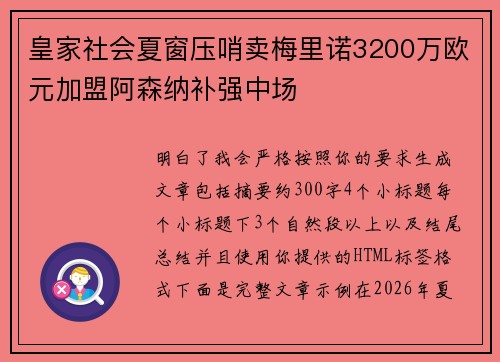 皇家社会夏窗压哨卖梅里诺3200万欧元加盟阿森纳补强中场