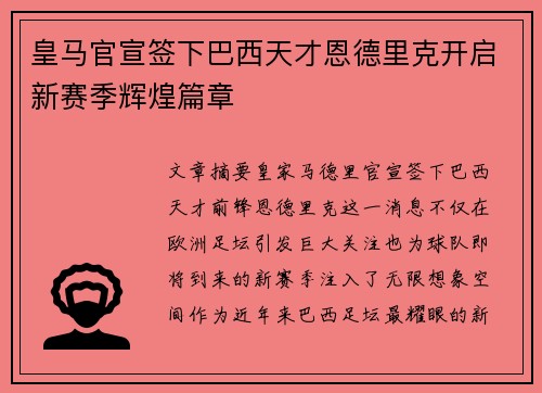 皇马官宣签下巴西天才恩德里克开启新赛季辉煌篇章
