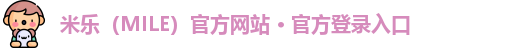 米乐